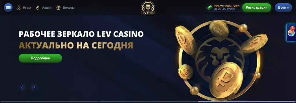 Рабочее зеркало игрового клуба Лев